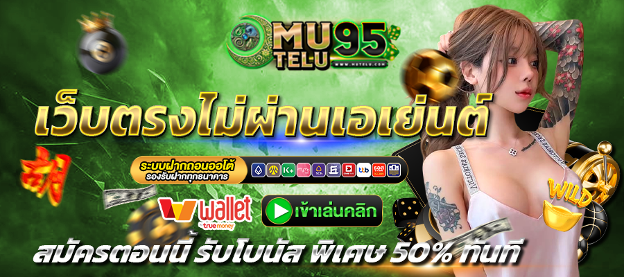 MUTELU95-เว็บตรง